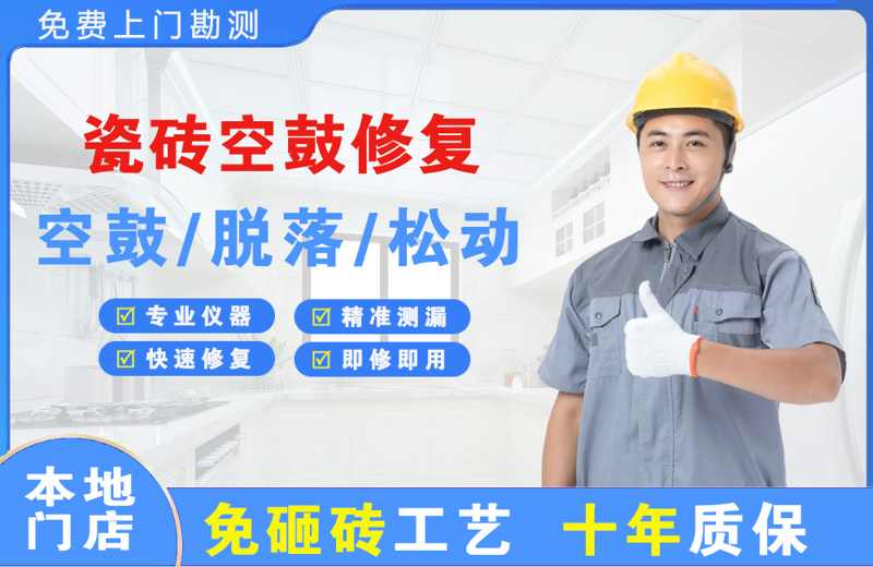 高新瓷砖空鼓修复
